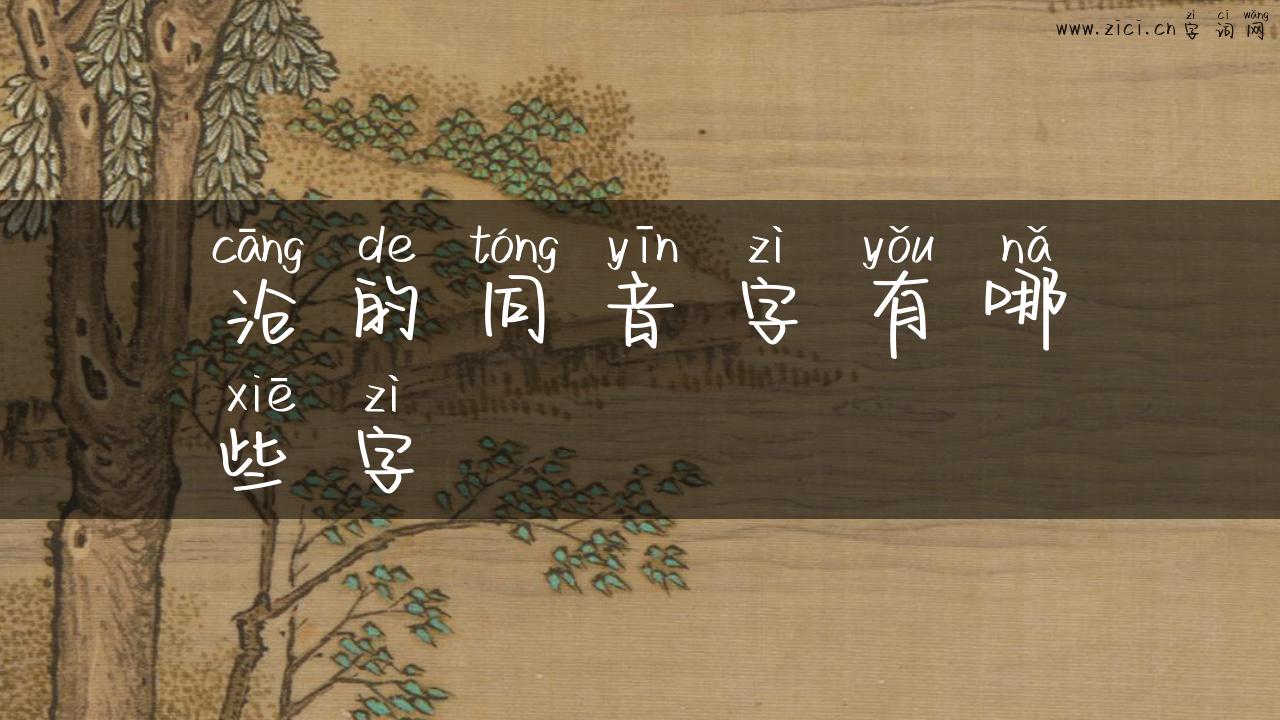 沧的同音字有哪些字