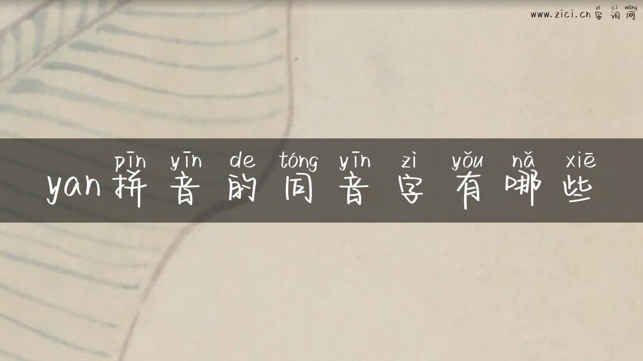 yan拼音的同音字有哪些