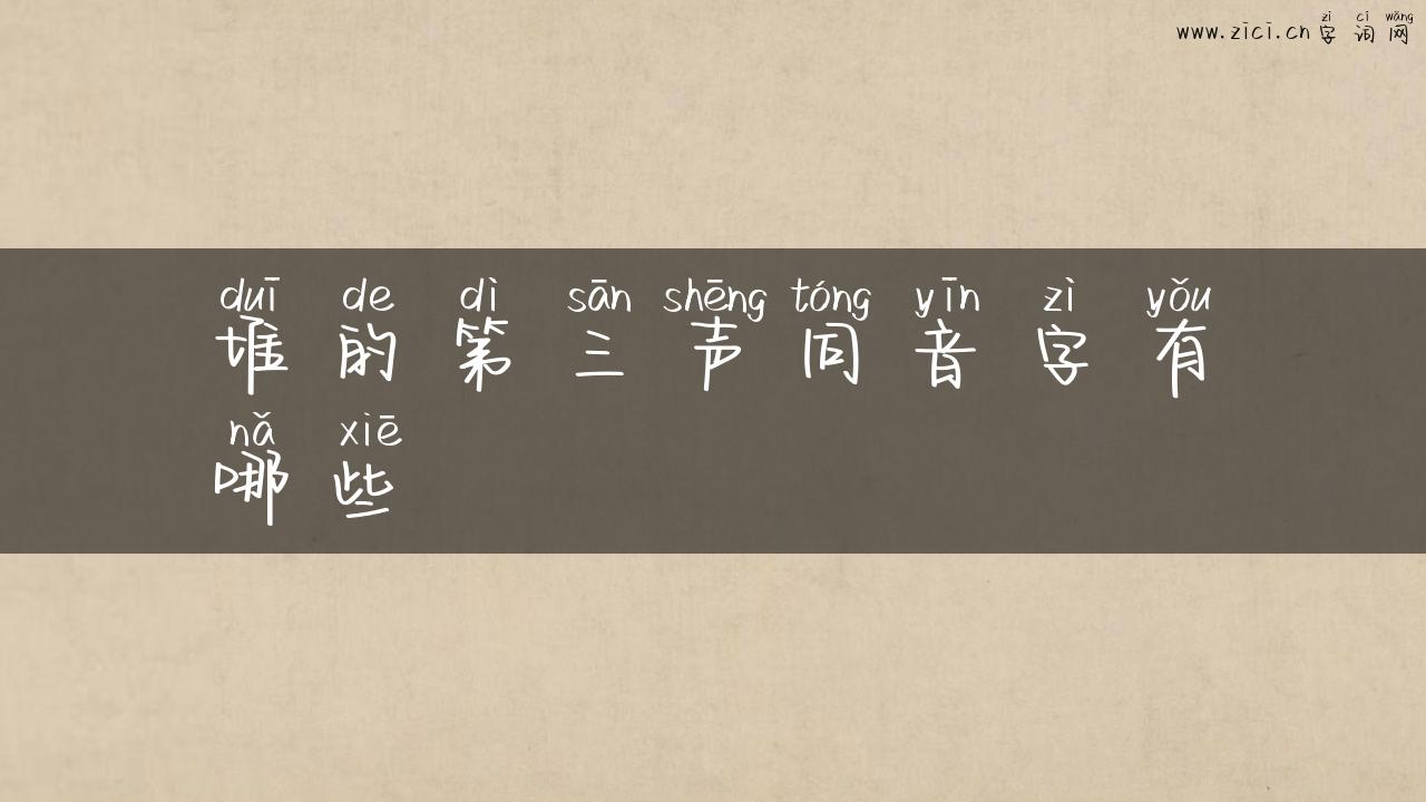 堆的第三声同音字有哪些