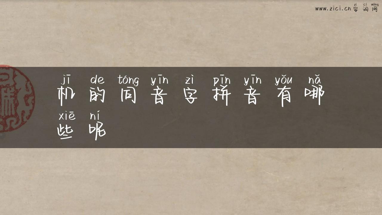 机的同音字拼音有哪些呢