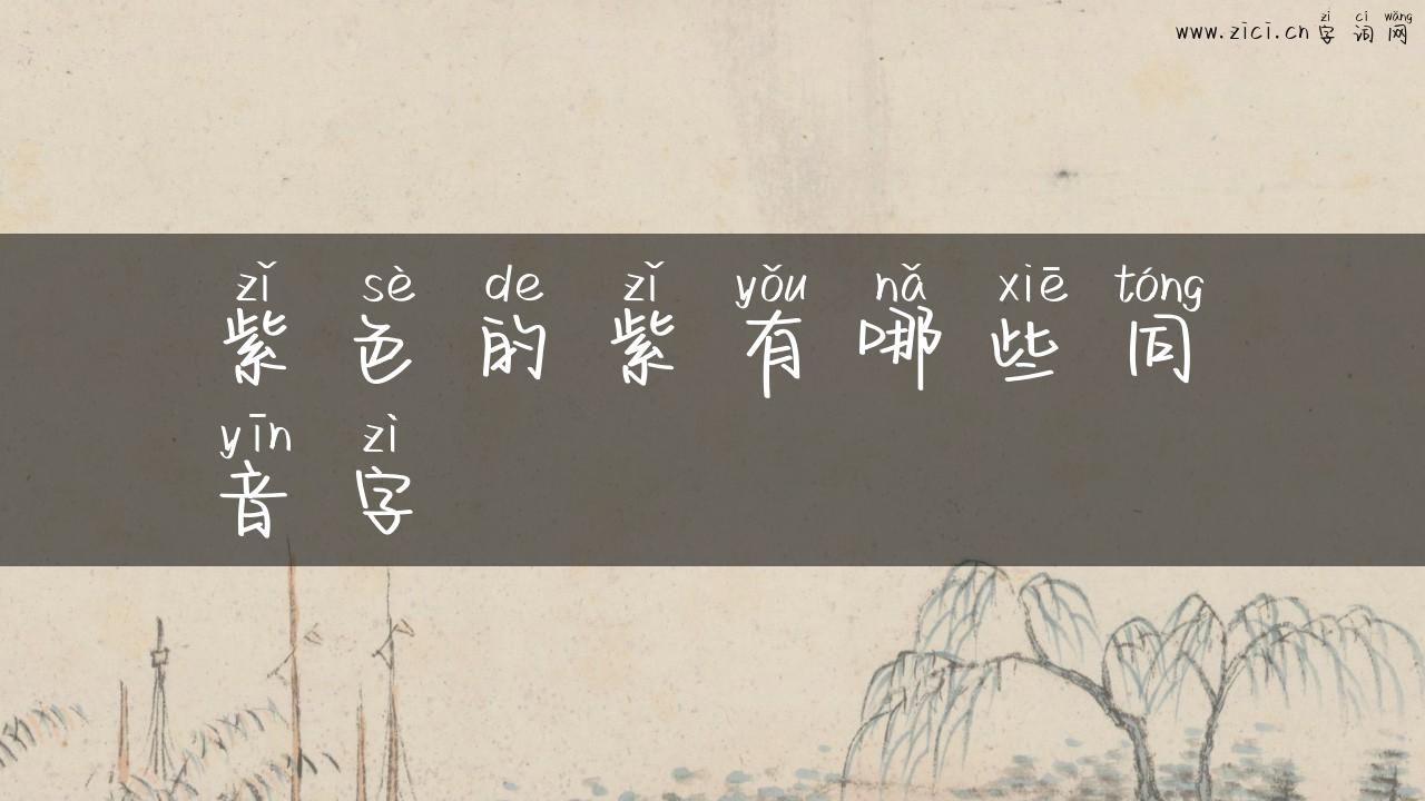 紫色的紫有哪些同音字