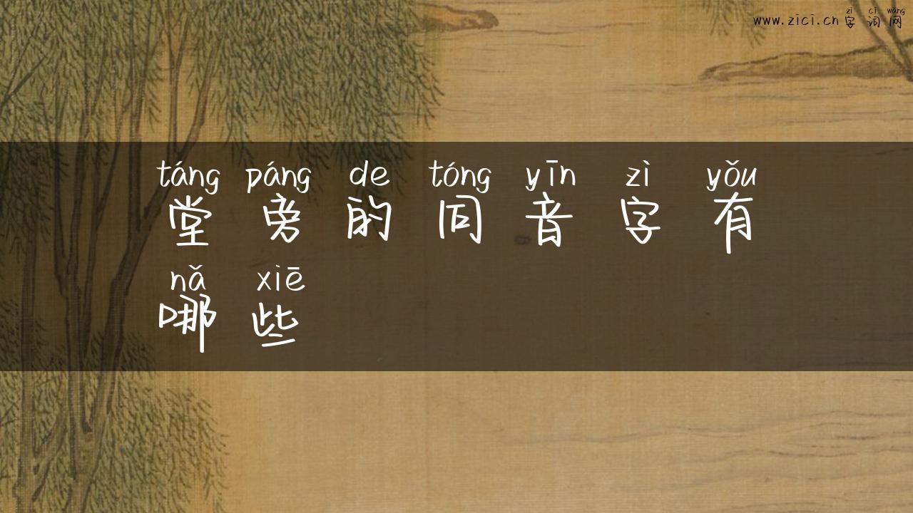 堂旁的同音字有哪些