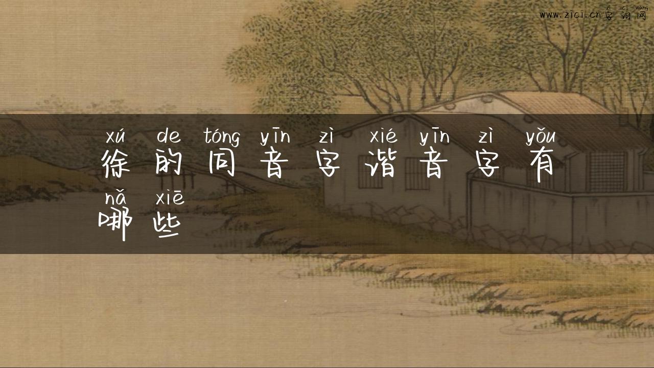 徐的同音字谐音字有哪些