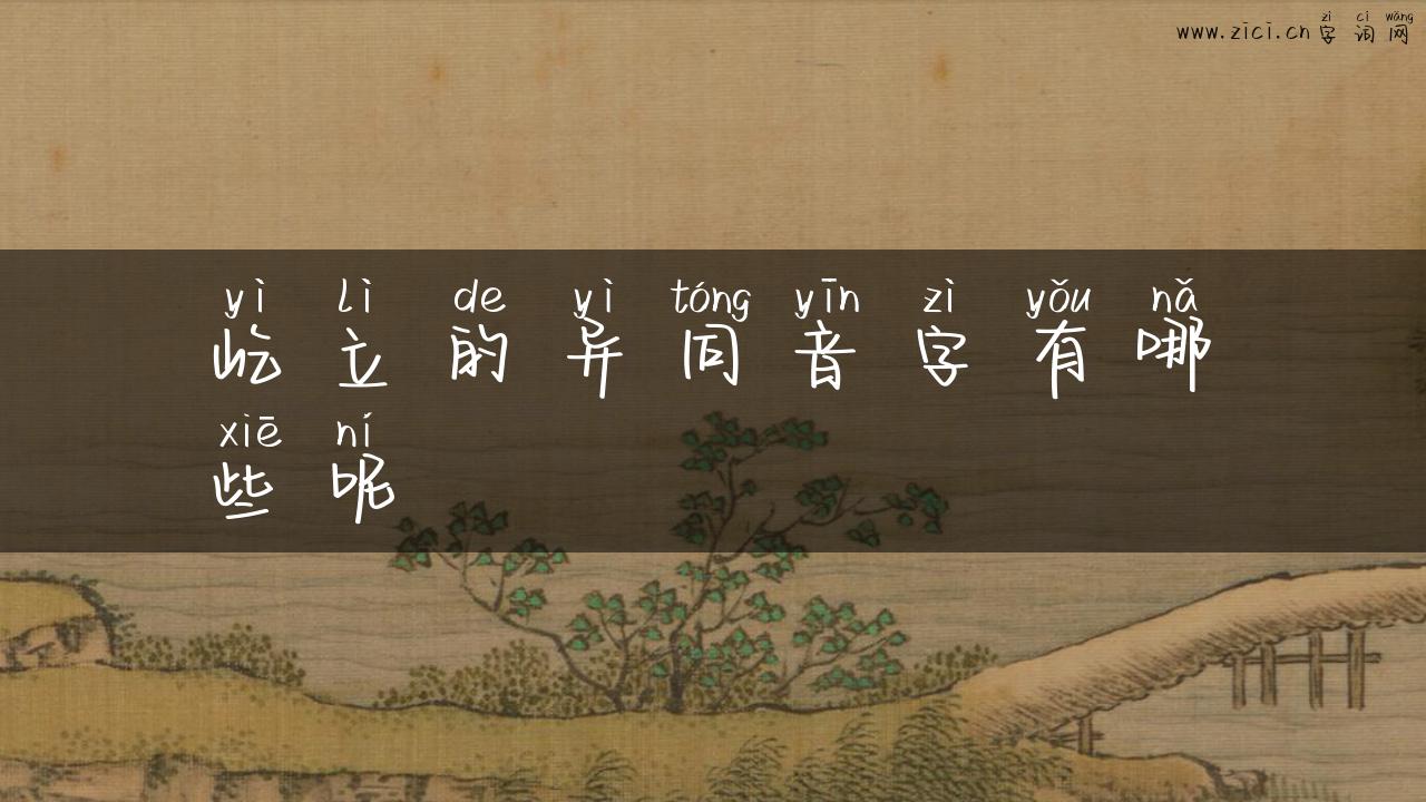 屹立的异同音字有哪些呢