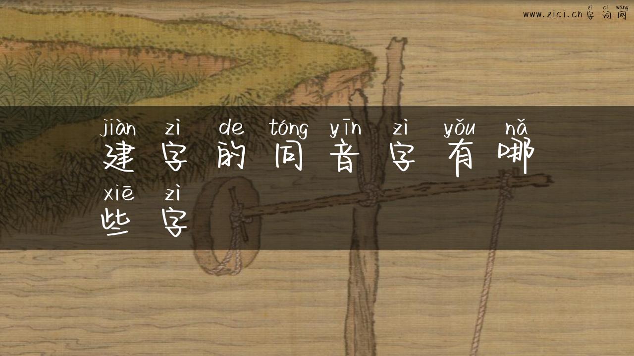建字的同音字有哪些字
