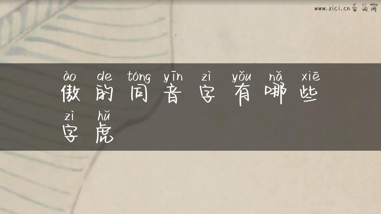 傲的同音字有哪些字虎