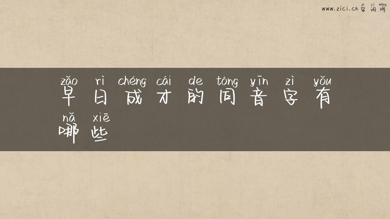 早日成才的同音字有哪些
