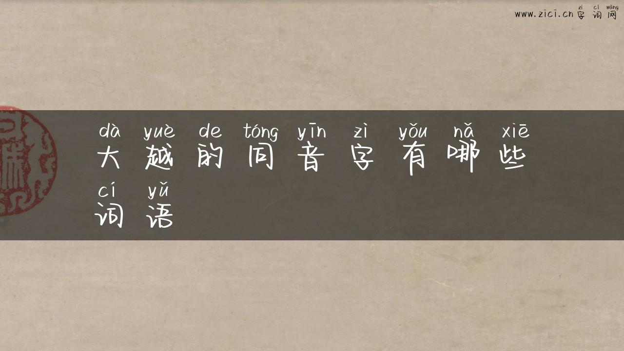 大越的同音字有哪些词语