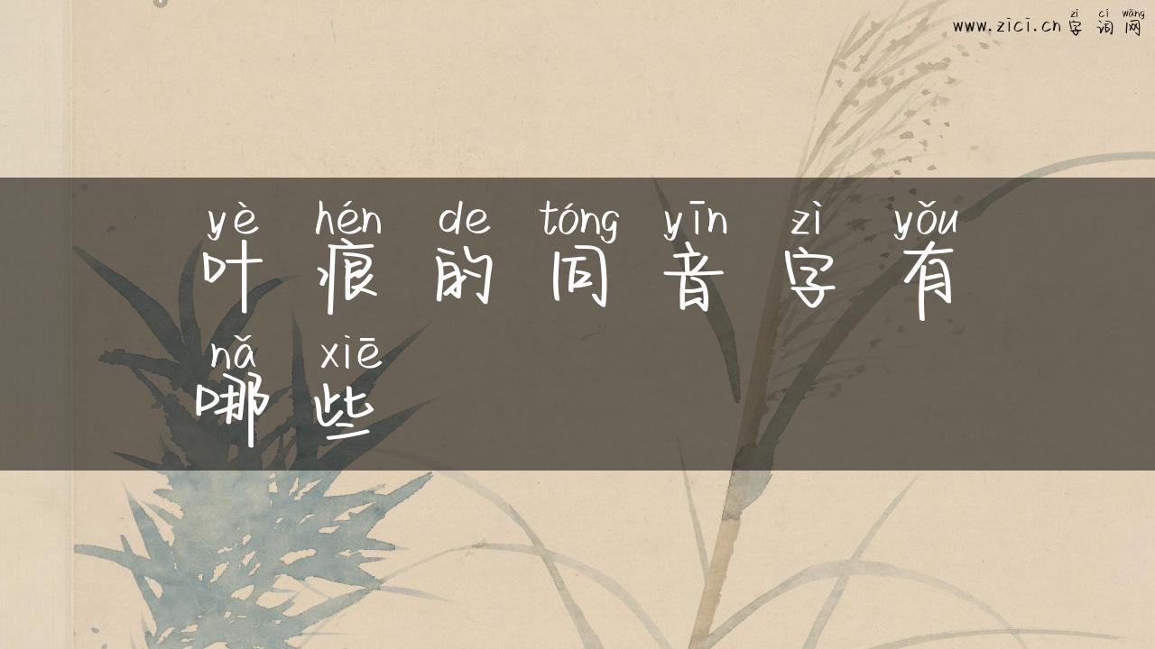 叶痕的同音字有哪些