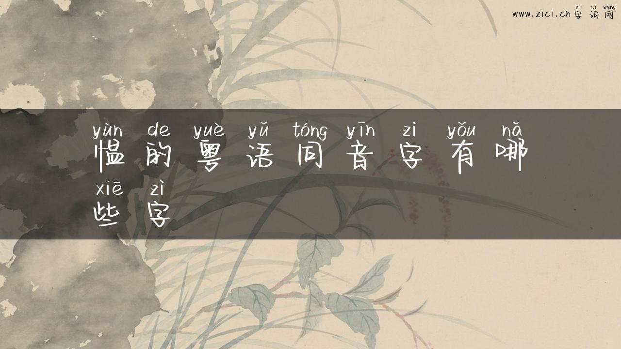 愠的粤语同音字有哪些字