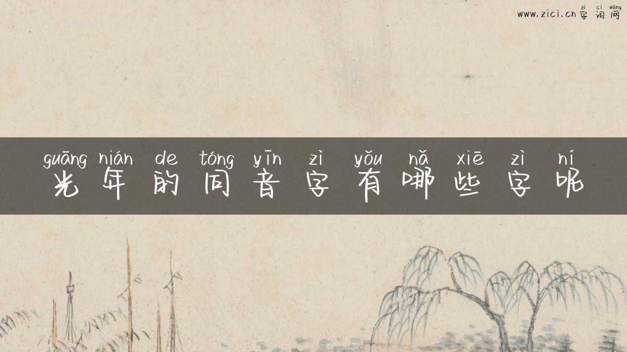 光年的同音字有哪些字呢