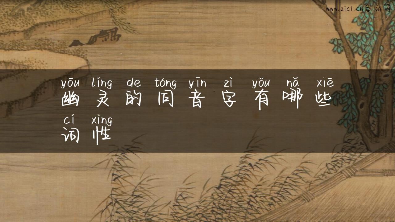 幽灵的同音字有哪些词性