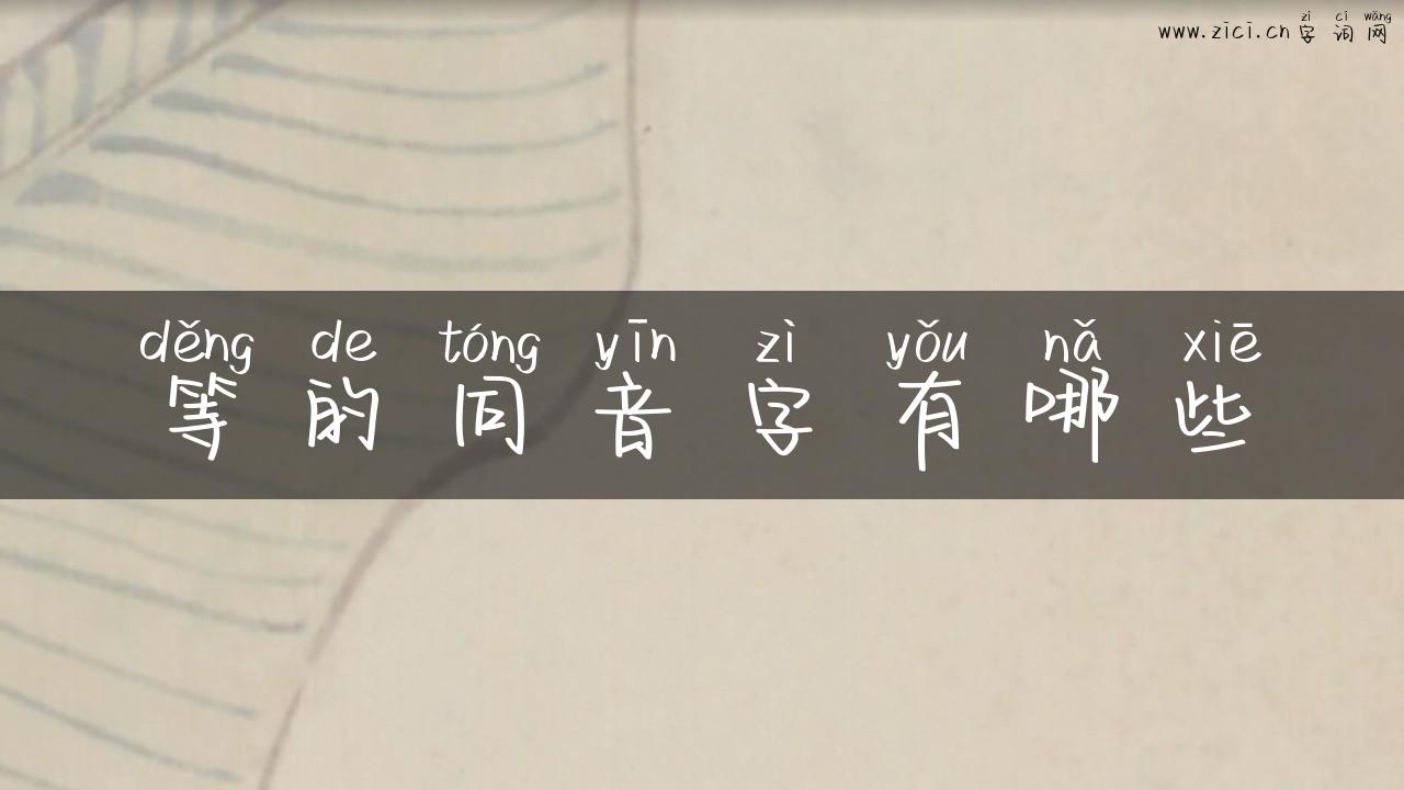 等的同音字有哪些