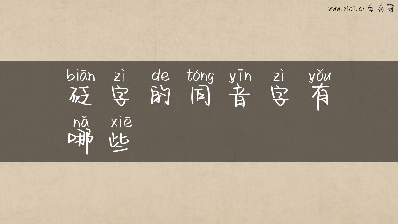 砭字的同音字有哪些