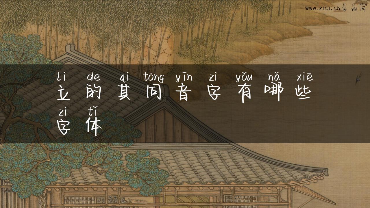立的其同音字有哪些字体