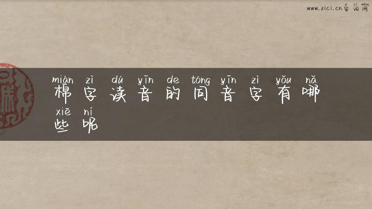 棉字读音的同音字有哪些呢