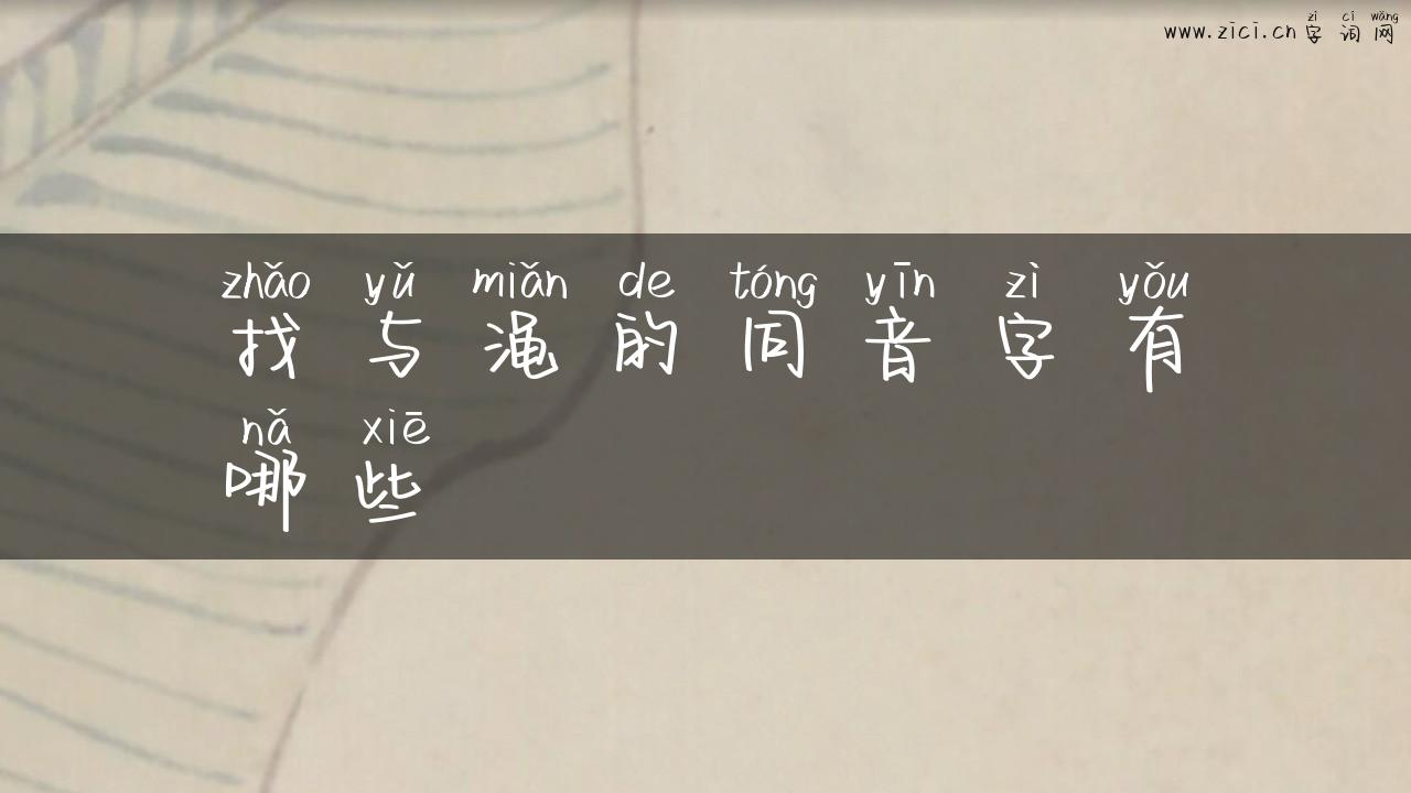找与渑的同音字有哪些