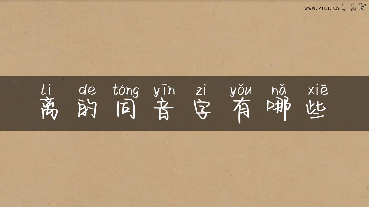 离的同音字有哪些
