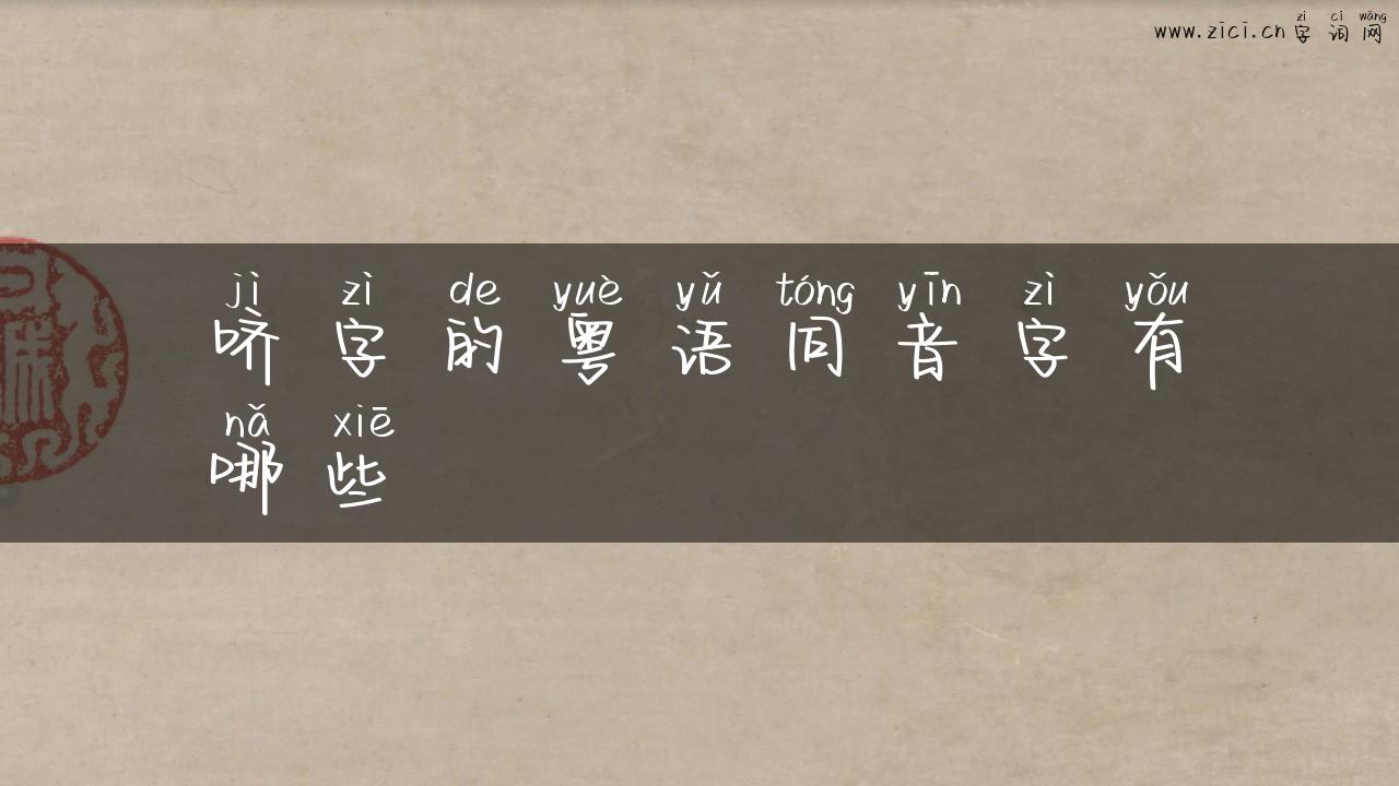 哜字的粤语同音字有哪些