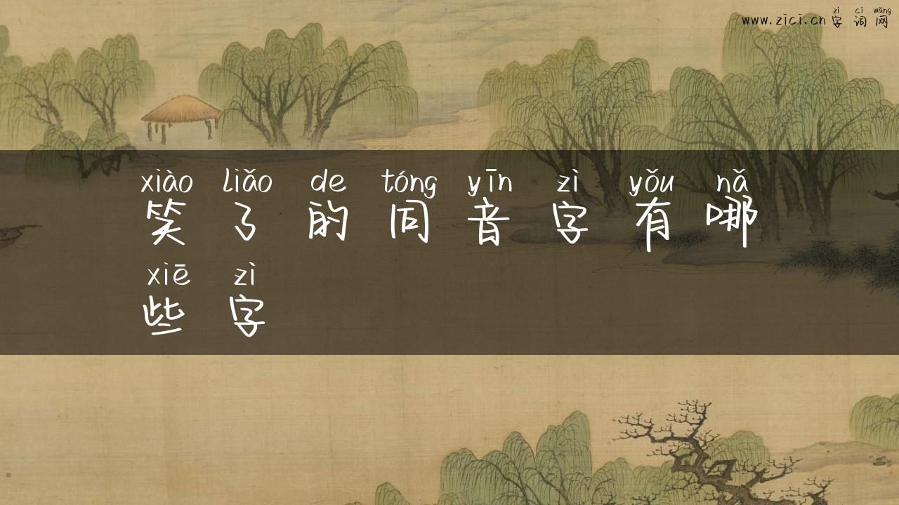 笑了的同音字有哪些字