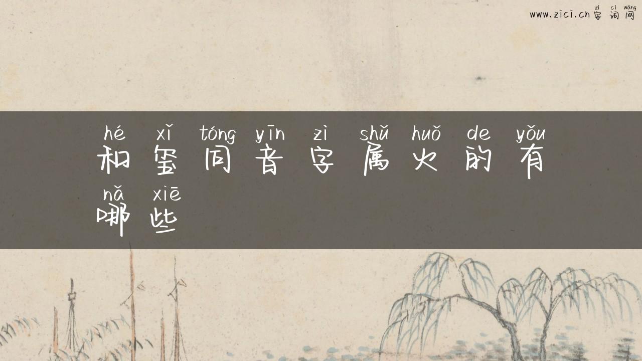 和玺同音字属火的有哪些