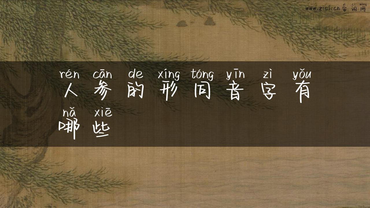 人参的形同音字有哪些