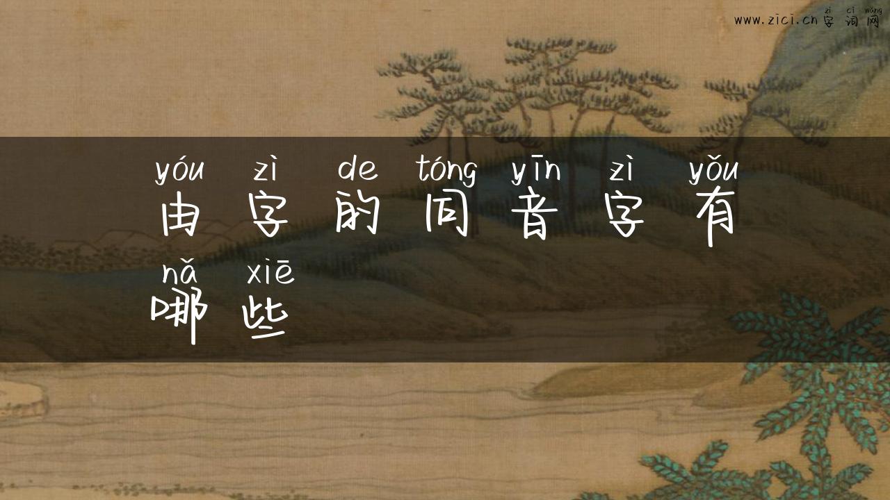 由字的同音字有哪些