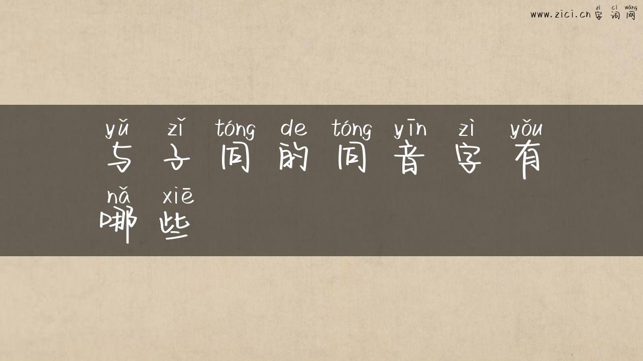 与子同的同音字有哪些