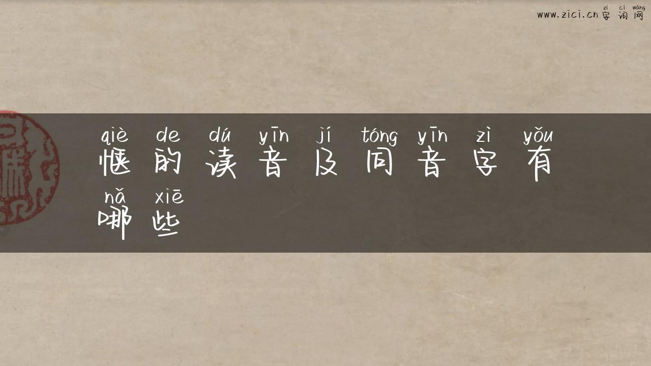 惬的读音及同音字有哪些