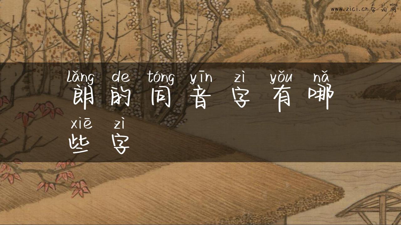 朗的同音字有哪些字