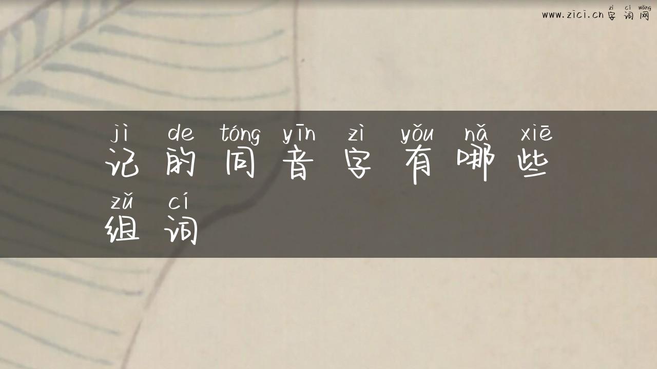 记的同音字有哪些组词