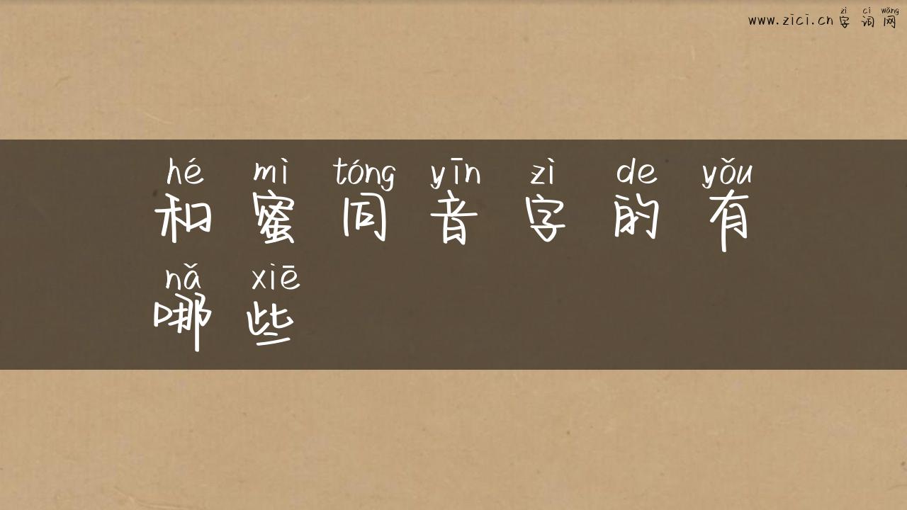 和蜜同音字的有哪些