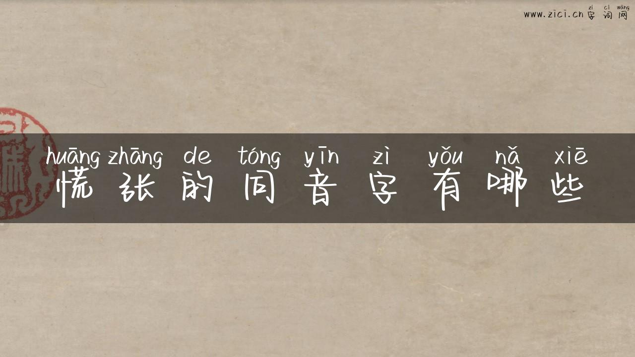 慌张的同音字有哪些