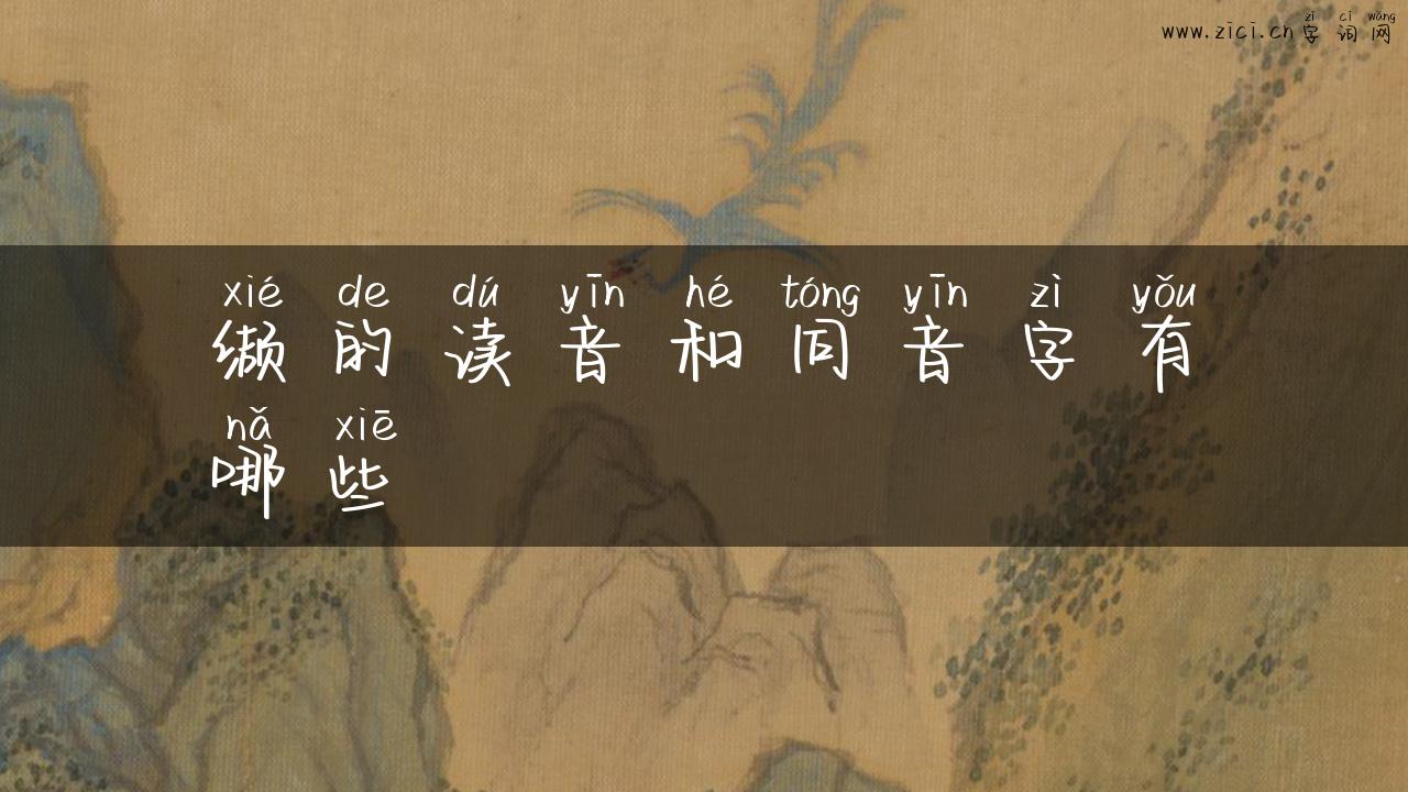 缬的读音和同音字有哪些