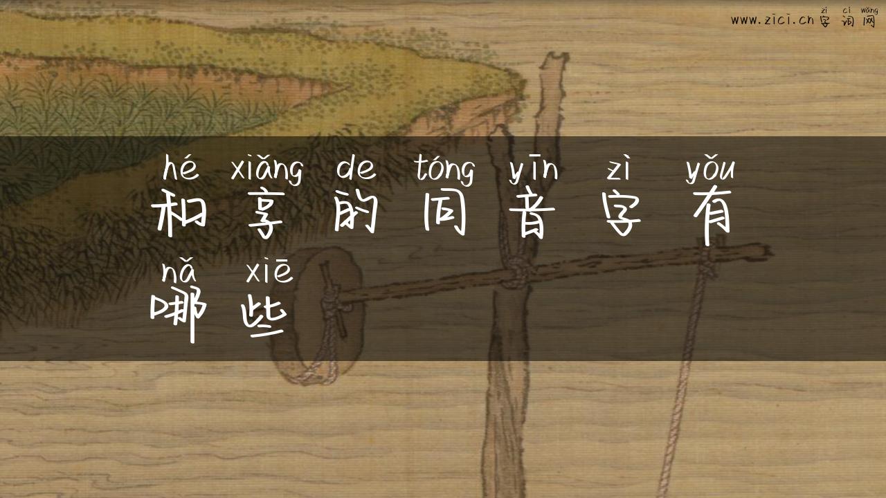 和享的同音字有哪些