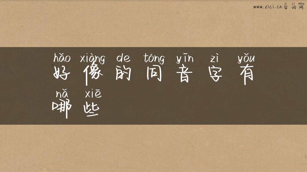 好像的同音字有哪些