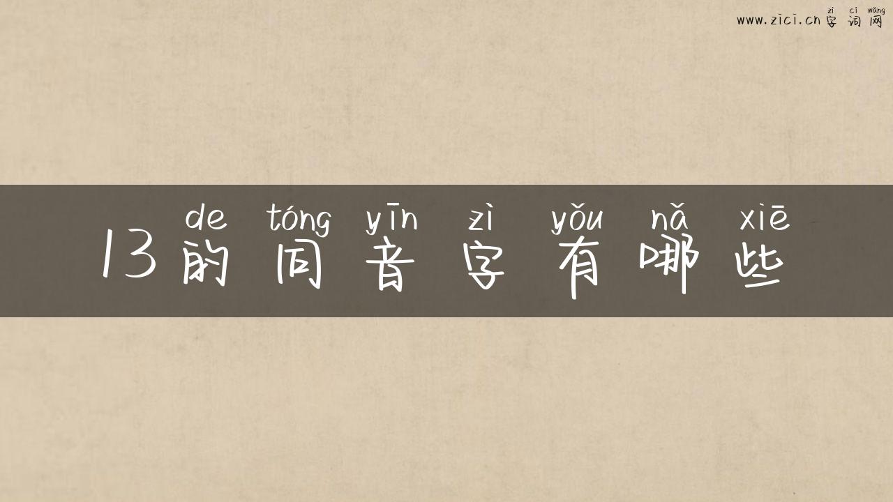 13的同音字有哪些