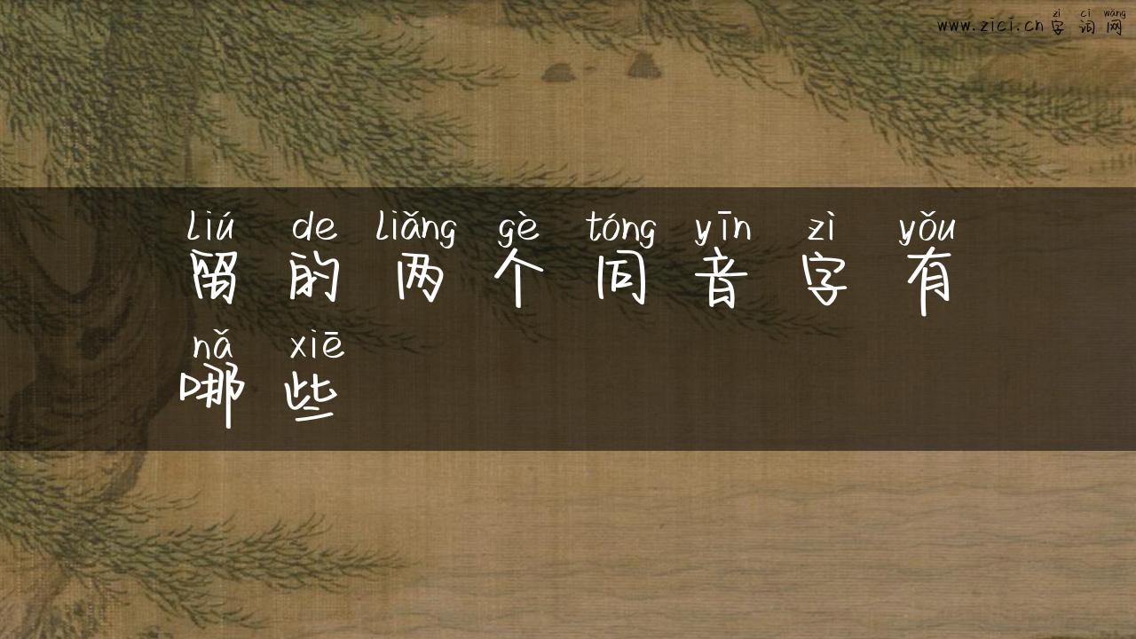 留的两个同音字有哪些