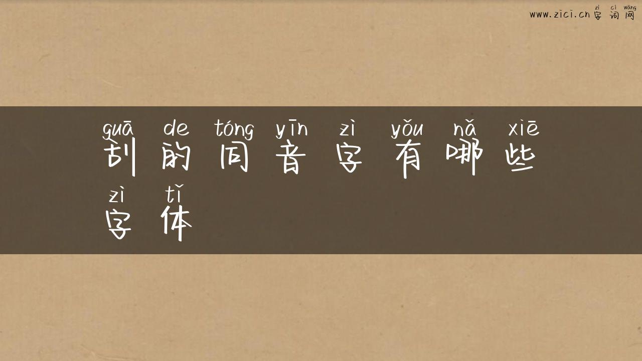 刮的同音字有哪些字体