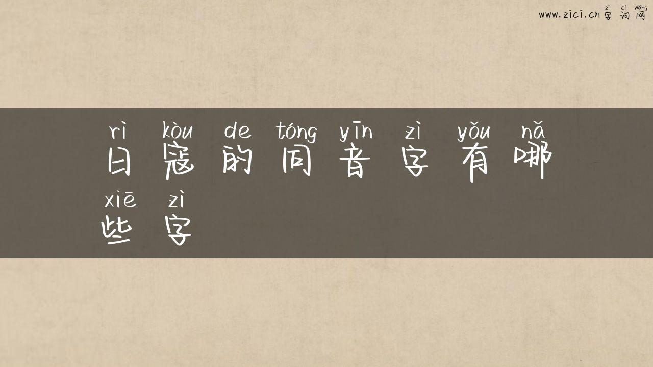 日寇的同音字有哪些字