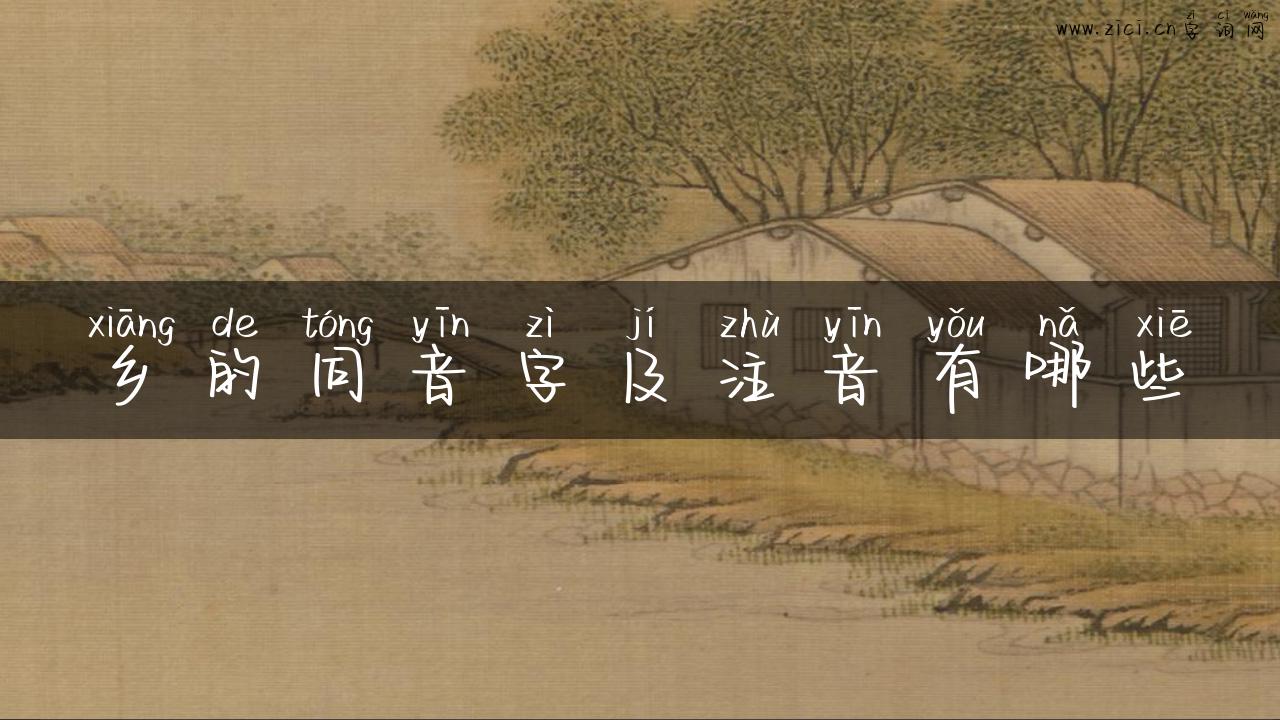 乡的同音字及注音有哪些