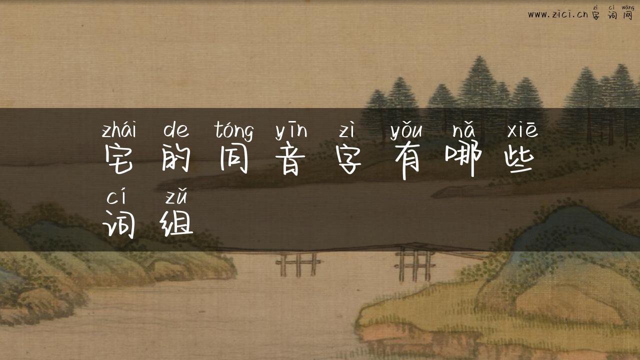 宅的同音字有哪些词组