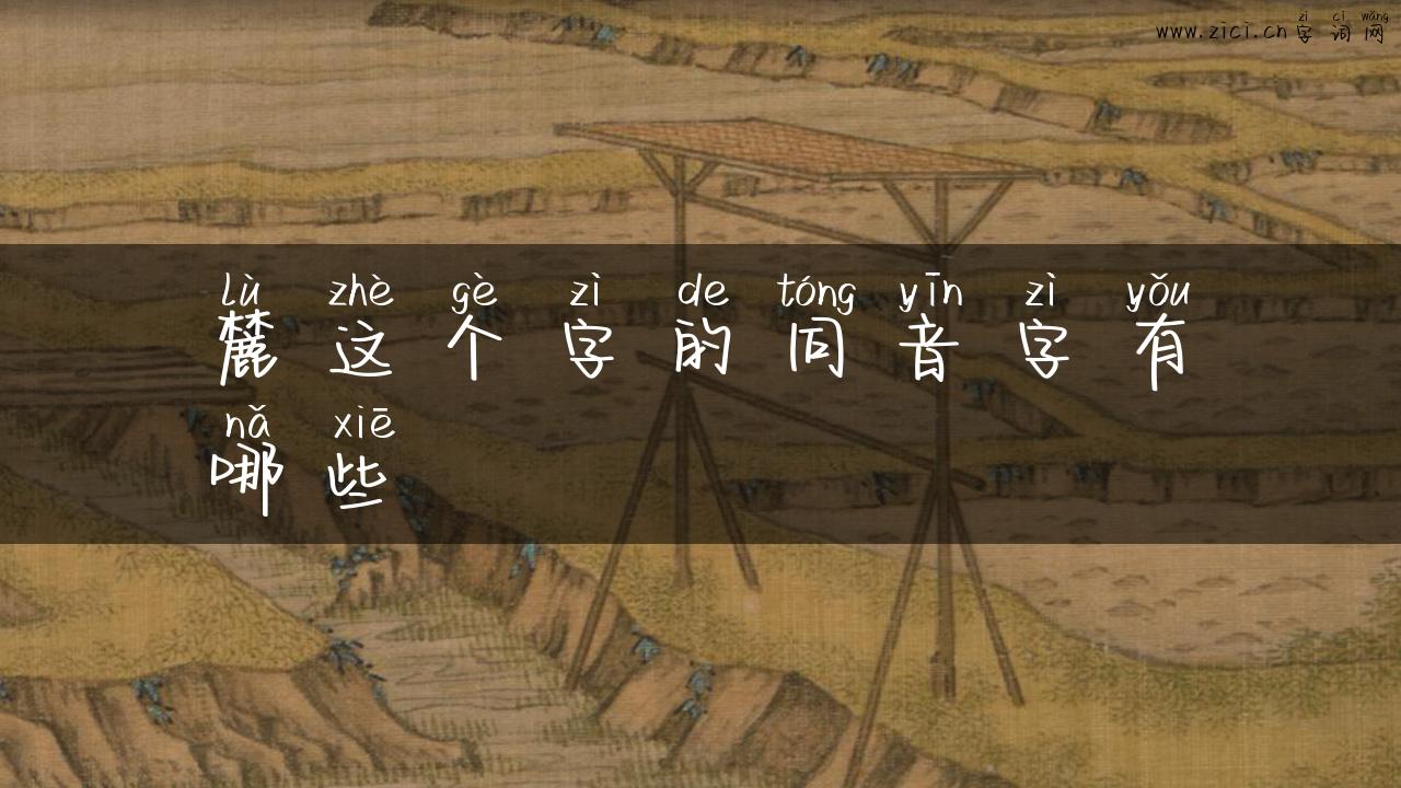 麓这个字的同音字有哪些