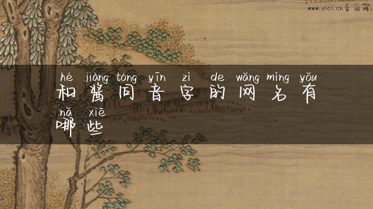 和酱同音字的网名有哪些
