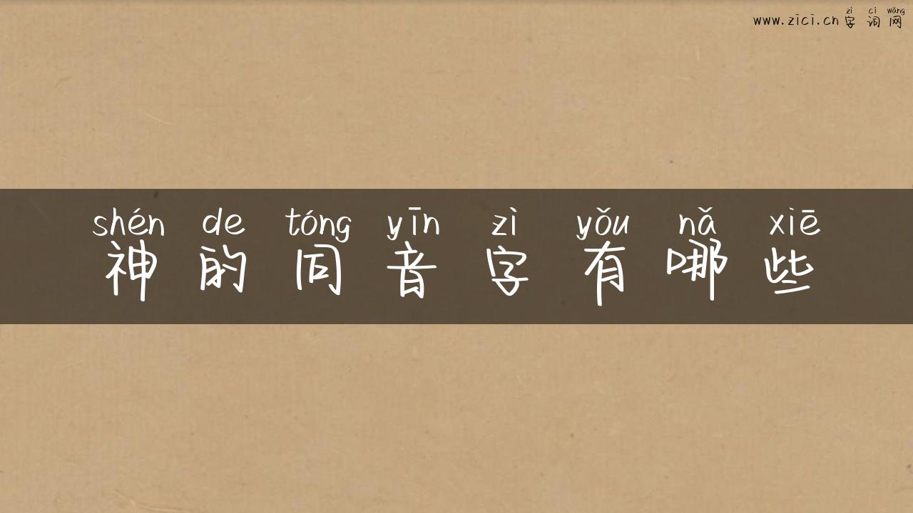 神的同音字有哪些