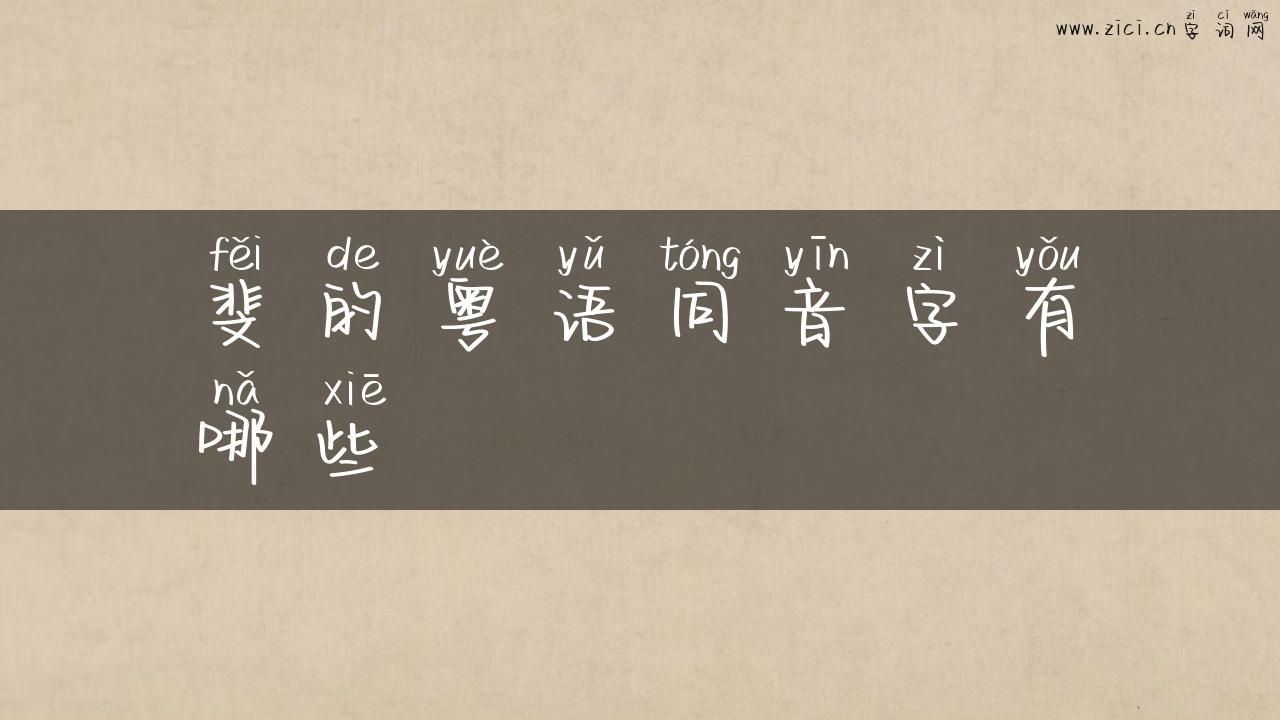 斐的粤语同音字有哪些