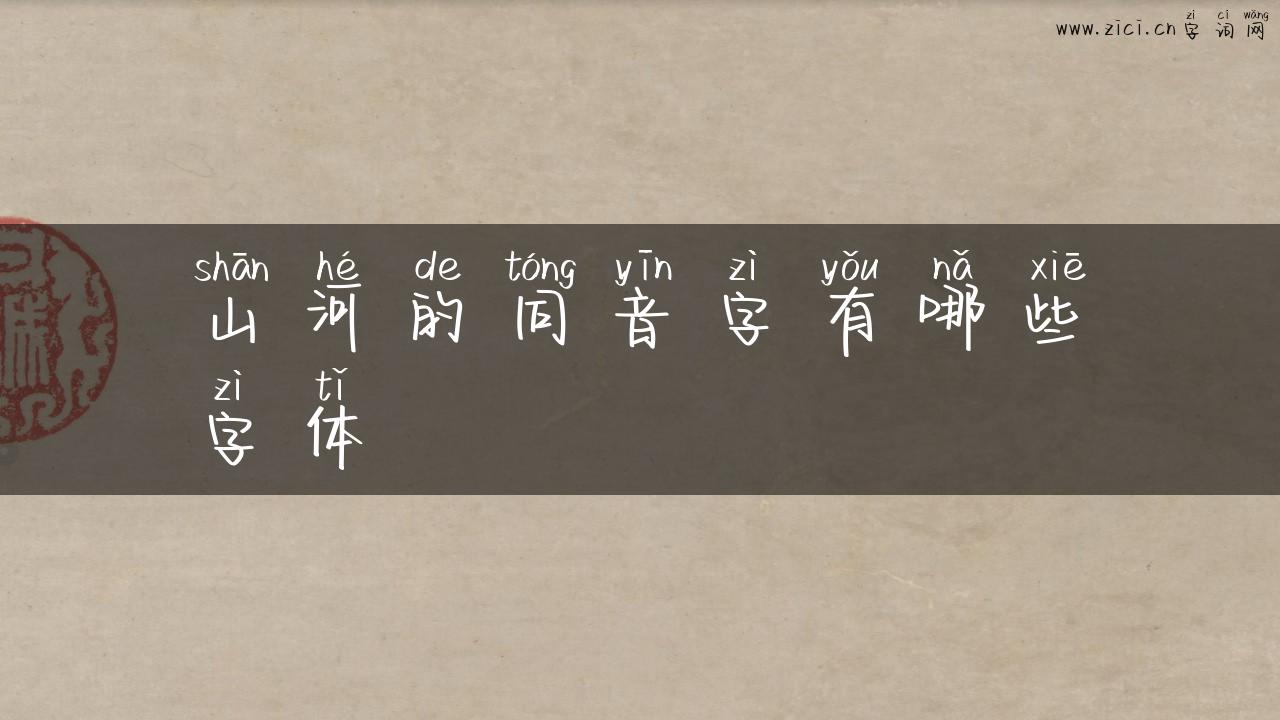 山河的同音字有哪些字体