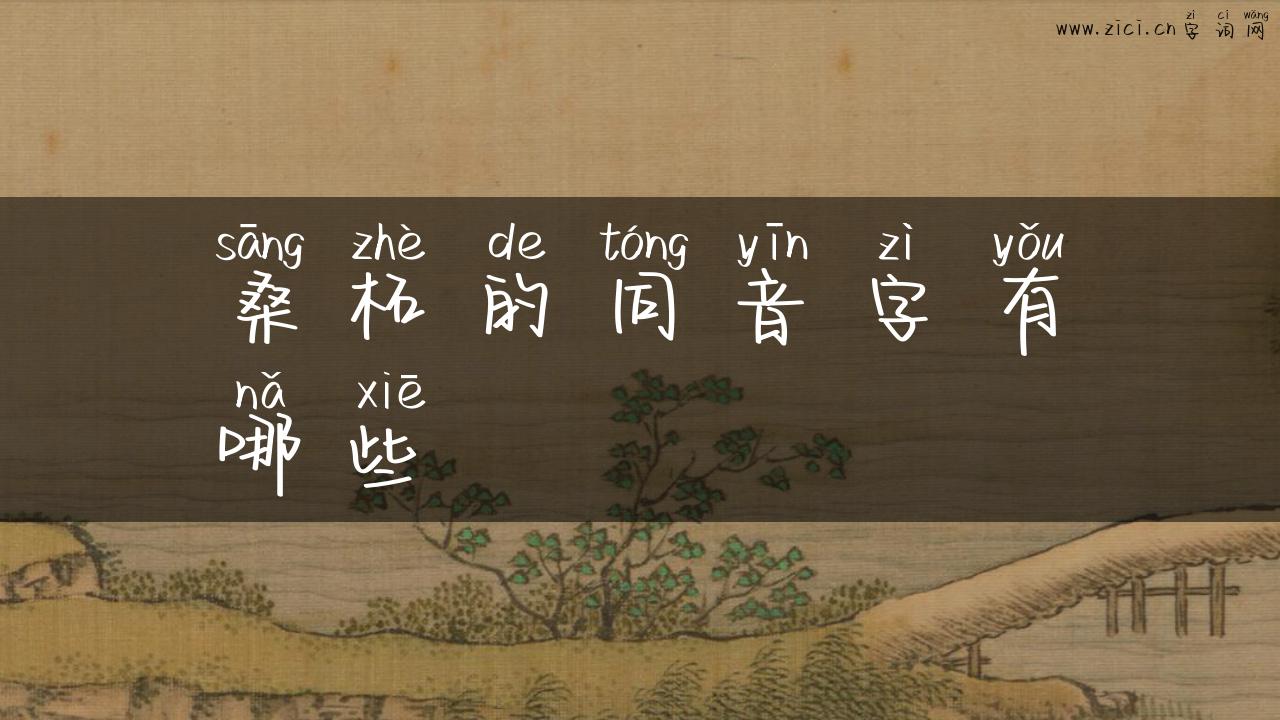 桑柘的同音字有哪些