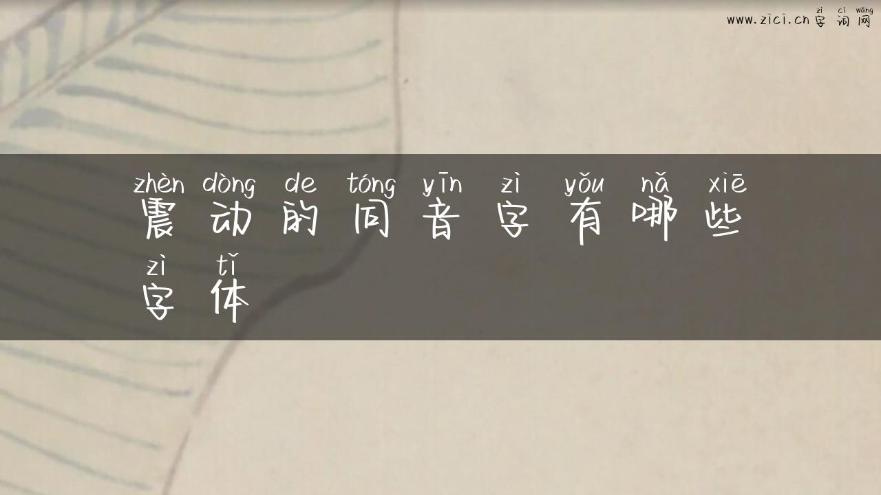 震动的同音字有哪些字体