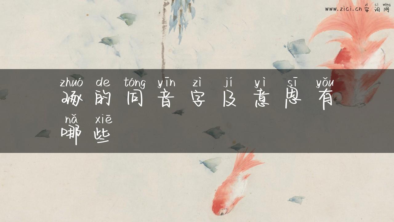 琢的同音字及意思有哪些